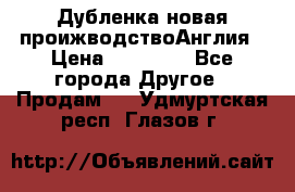 Дубленка новая проижводствоАнглия › Цена ­ 35 000 - Все города Другое » Продам   . Удмуртская респ.,Глазов г.